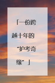一份跨越十年的“护考奇缘”