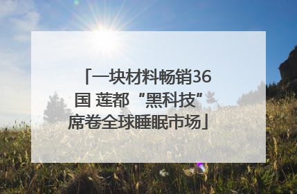 一块材料畅销36国 莲都“黑科技”席卷全球睡眠市场