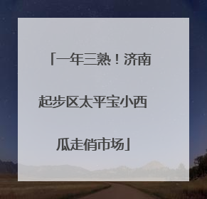 一年三熟！济南起步区太平宝小西瓜走俏市场