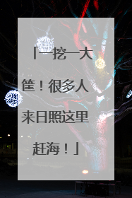 一挖一大筐！很多人来日照这里赶海！