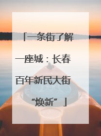 一条街了解一座城：长春百年新民大街“焕新”