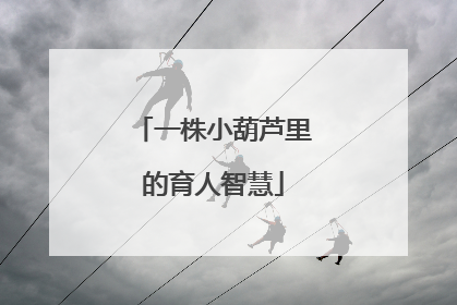 一株小葫芦里的育人智慧