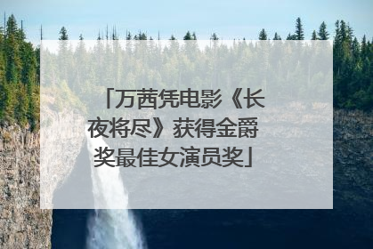 万茜凭电影《长夜将尽》获得金爵奖最佳女演员奖