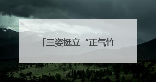 三姿挺立“正气竹”！这所小学让清廉在挺拔脊梁中生长