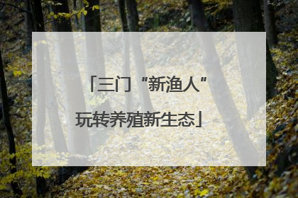 三门“新渔人”玩转养殖新生态