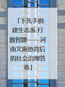 下先手棋·建生态系·打数智牌——河南文旅热背后的社会治理答卷