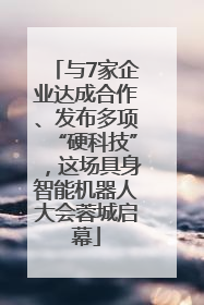 与7家企业达成合作、发布多项“硬科技”，这场具身智能机器人大会蓉城启幕