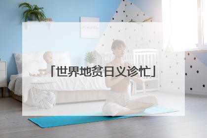 世界地贫日义诊忙