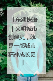 东湖快语｜文明城市创建史，就是一部城市精神成长史