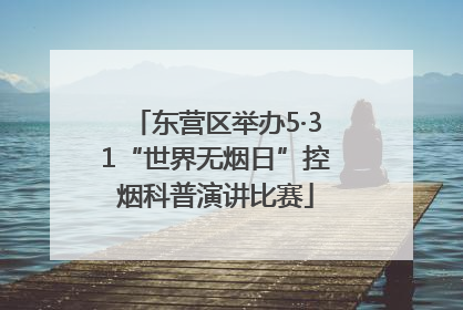 东营区举办5·31“世界无烟日”控烟科普演讲比赛