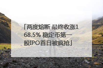 两度熔断 最终收涨168.5% 稳定币第一股IPO首日被疯抢