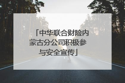 中华联合财险内蒙古分公司积极参与安全宣传