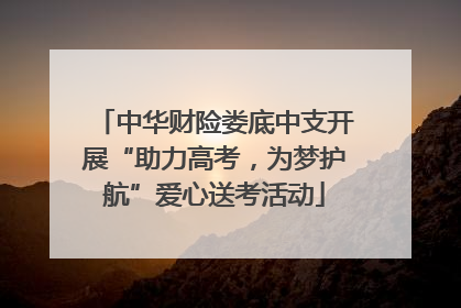 中华财险娄底中支开展“助力高考，为梦护航”爱心送考活动
