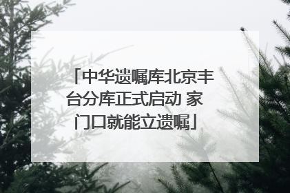 中华遗嘱库北京丰台分库正式启动 家门口就能立遗嘱