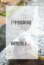 中国新闻网聚焦