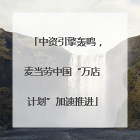 中资引擎轰鸣，麦当劳中国“万店计划”加速推进