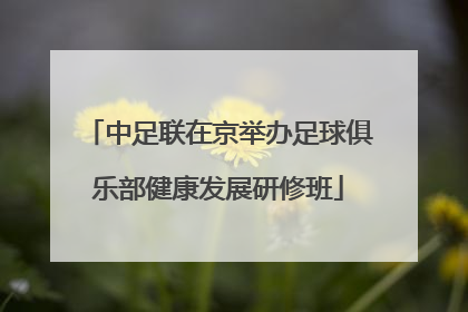 中足联在京举办足球俱乐部健康发展研修班