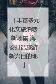 丰富多元化文旅消费新场景 海安打造旅游新兴目的地