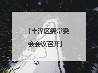 丰泽区委常委会会议召开