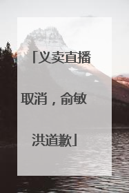 义卖直播取消，俞敏洪道歉
