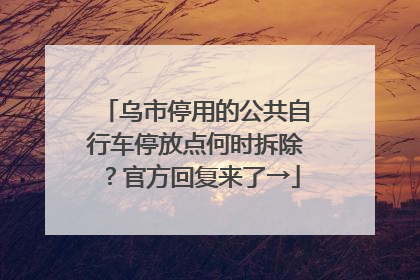 乌市停用的公共自行车停放点何时拆除？官方回复来了→