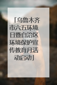 乌鲁木齐市六五环境日暨自治区环境保护宣传教育月活动启动