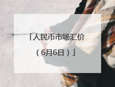 人民币市场汇价（6月6日）