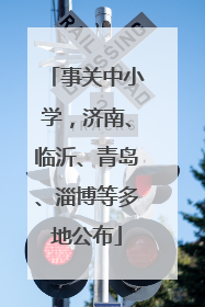 事关中小学，济南、临沂、青岛、淄博等多地公布