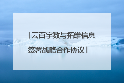 云百宇数与拓维信息签署战略合作协议