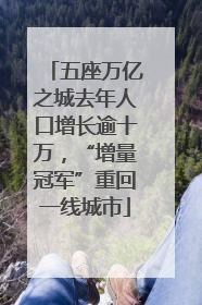 五座万亿之城去年人口增长逾十万，“增量冠军”重回一线城市