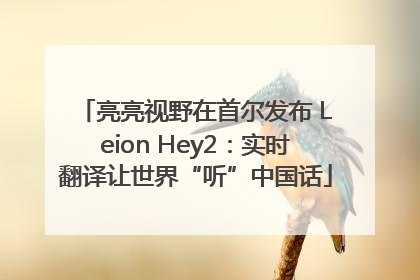 亮亮视野在首尔发布 Leion Hey2：实时翻译让世界“听”中国话