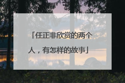任正非欣赏的两个人，有怎样的故事