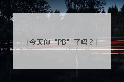 今天你“PB”了吗？