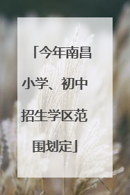 今年南昌小学、初中招生学区范围划定