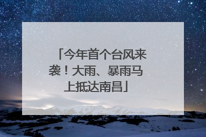 今年首个台风来袭！大雨、暴雨马上抵达南昌