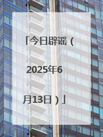 今日辟谣（2025年6月13日）