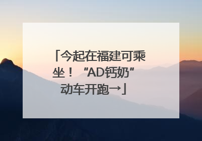 今起在福建可乘坐！“AD钙奶”动车开跑→