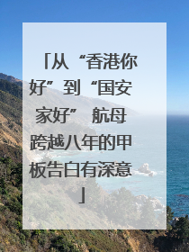 从“香港你好”到“国安家好” 航母跨越八年的甲板告白有深意