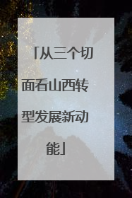从三个切面看山西转型发展新动能