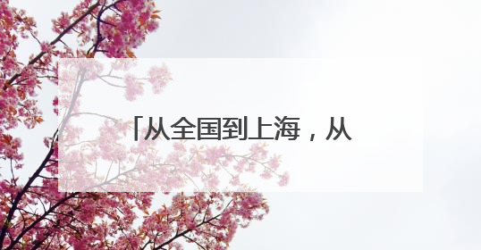 从全国到上海，从上海到全球，柠季加速全球化步伐