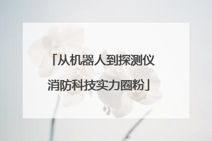 从机器人到探测仪 消防科技实力圈粉