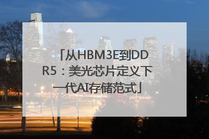 从HBM3E到DDR5：美光芯片定义下一代AI存储范式