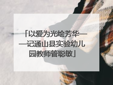 以爱为光绘芳华——记通山县实验幼儿园教师管聪敏