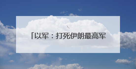 以军：打死伊朗最高军事指挥官阿里·沙德马尼！系伊朗最高领袖哈梅内伊最亲密的人之一