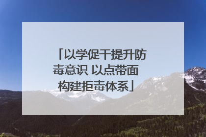 以学促干提升防毒意识 以点带面构建拒毒体系