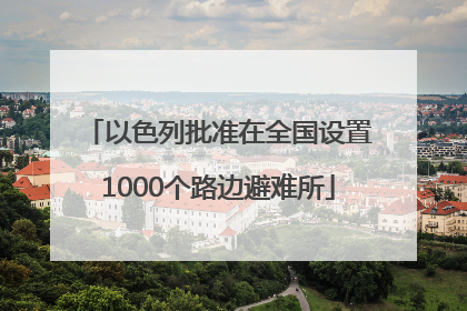 以色列批准在全国设置1000个路边避难所