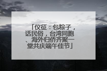 仪征：包粽子，话民俗，台湾同胞、海外归侨齐聚一堂共庆端午佳节