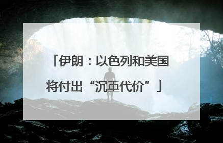 伊朗：以色列和美国将付出“沉重代价”