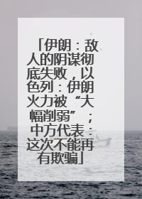 伊朗：敌人的阴谋彻底失败，以色列：伊朗火力被“大幅削弱”；中方代表：这次不能再有欺骗