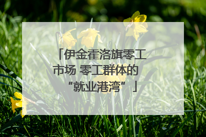 伊金霍洛旗零工市场 零工群体的“就业港湾”